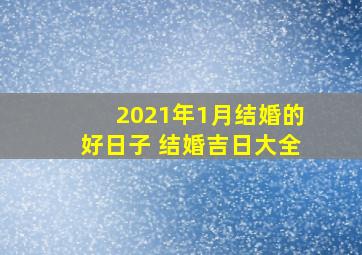 2021年1月结婚的好日子 结婚吉日大全